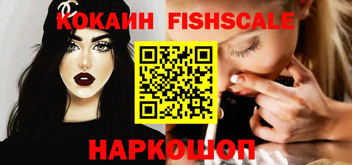 Cocaine FishScale Ликино-Дулёво